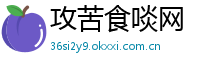 攻苦食啖网
